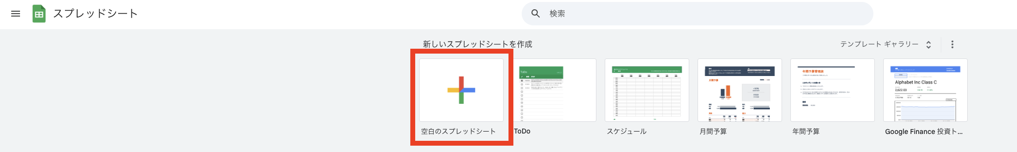 空白のスプレッドシートを開くボタン